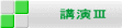 講演Ⅲ