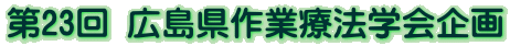 第23回 広島県作業療法学会企画 