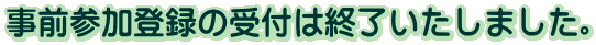 OQo^̎t͏I܂B