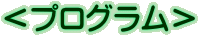 ＜プログラム＞