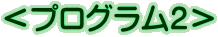 ＜プログラム２＞