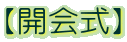 【開会式】