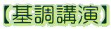 【基調講演】
