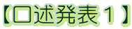 【口述発表１】